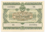 Облигация 100 рублей 1955 год. Серия № 187493. VF-XF