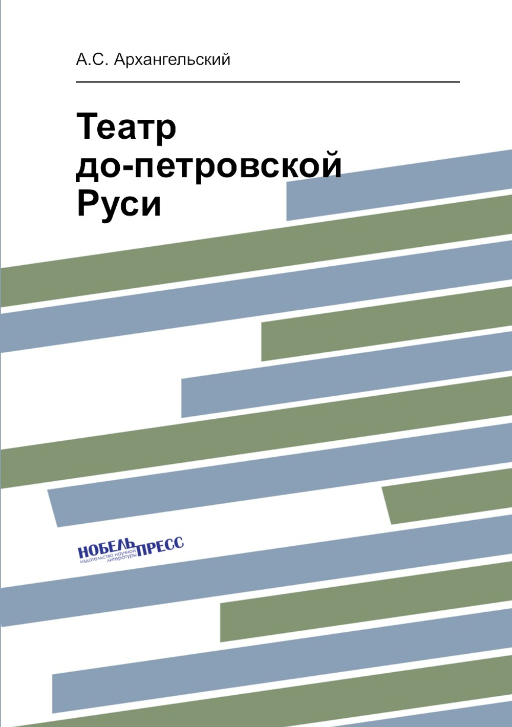 Театр до-петровской Руси | А.С. Архангельский