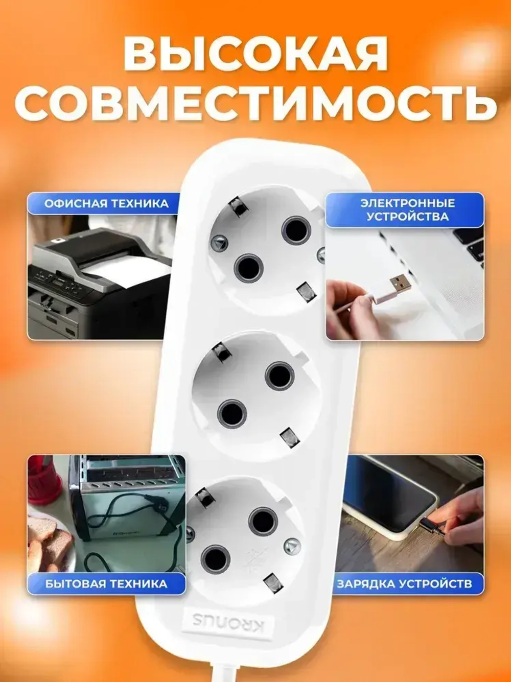 Kronus Удлинитель сетевой 3м 3 розетки с заземлением