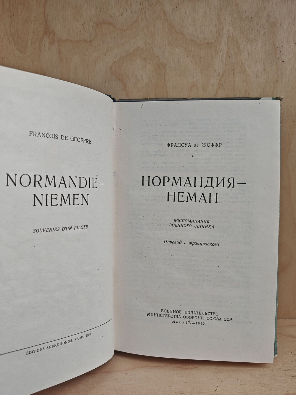 Нормандия - Неман