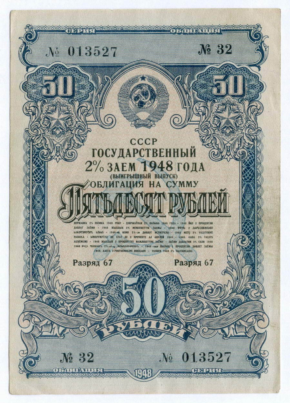 Облигация 50 рублей 1948 год. 2% заем - выигрышный выпуск. Серия № 013527. VF+