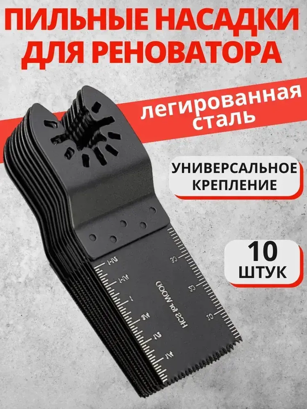 Набор насадки для реноватора 10 штук, пилки для реноватора