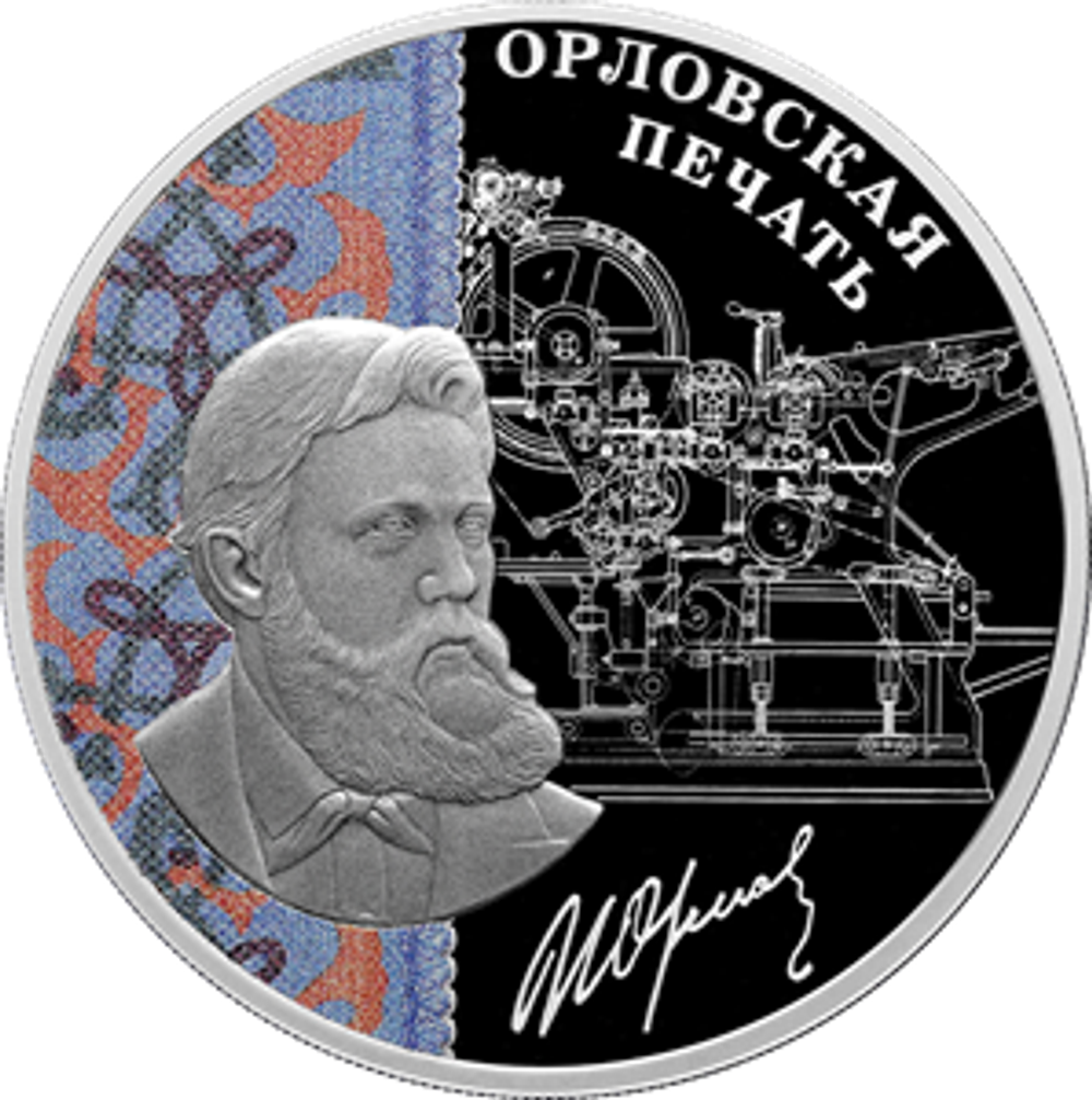 3 рубля Орловская печать 2025 год