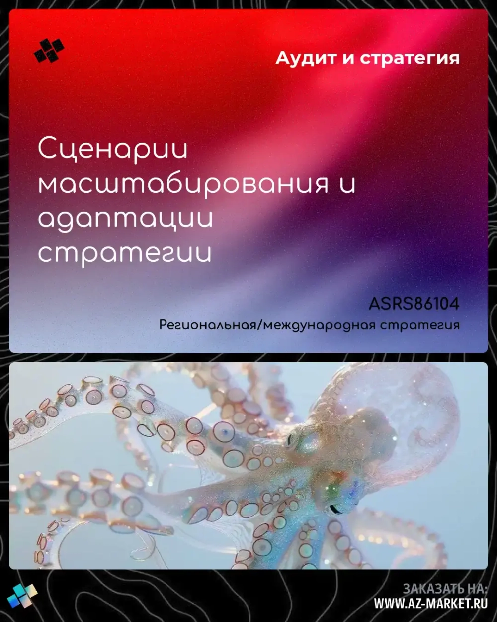 Сценарии масштабирования и адаптации стратегии