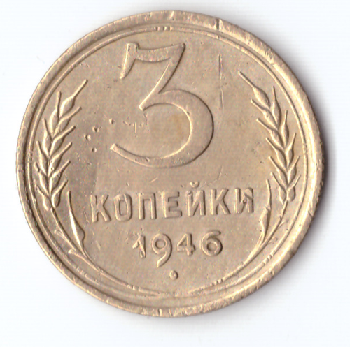 3 копейки 1946 VF-