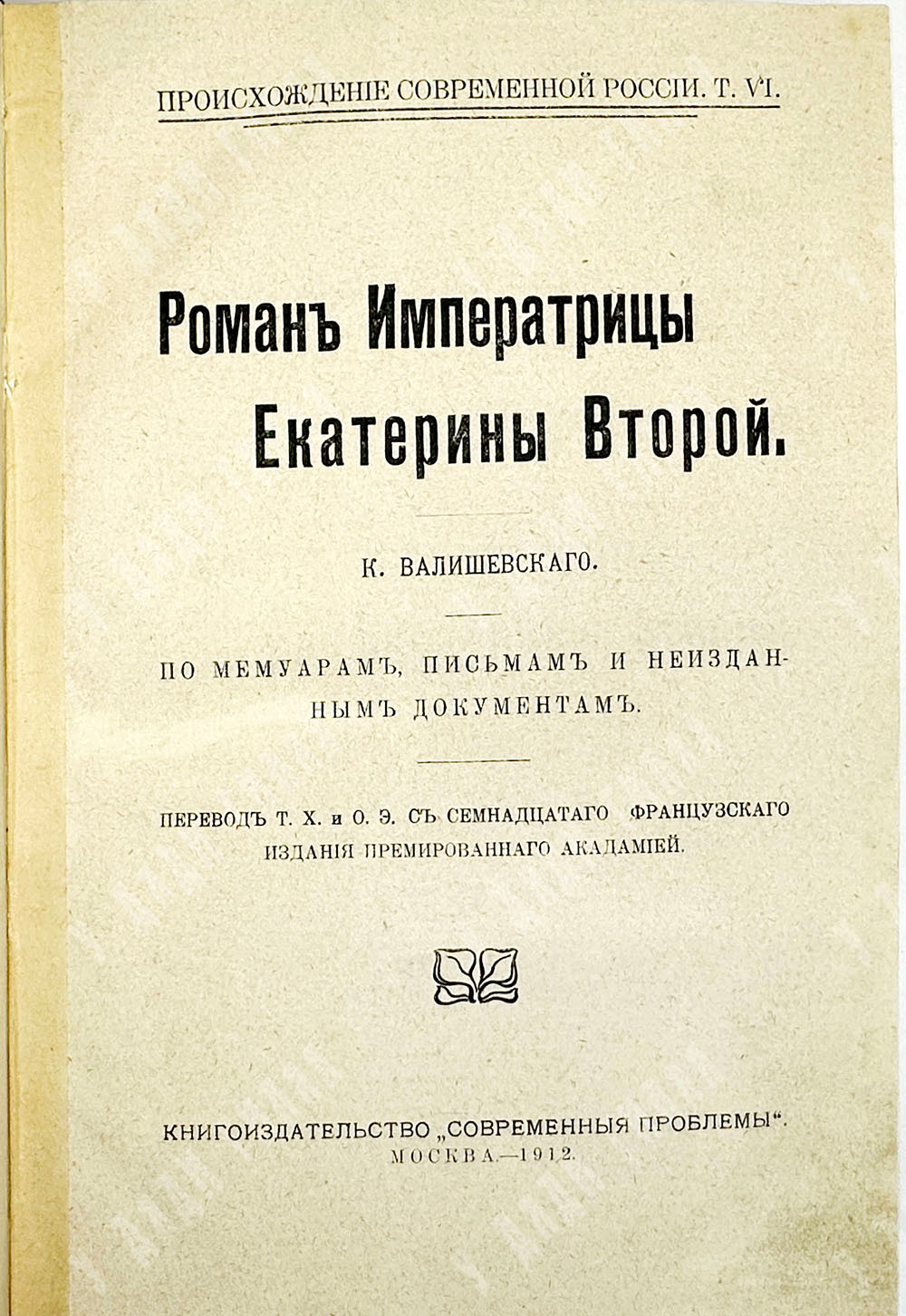 Валишевский К. Роман Императрицы Екатерины II. М., Кн.изд. Современные проблемы,1912г.