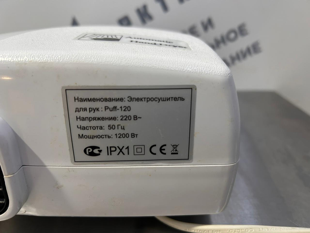 Электросушилка для рук Puff-120