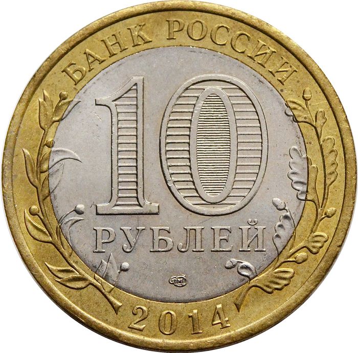 10 рублей 2014 Челябинская область (Российская Федерация) XF