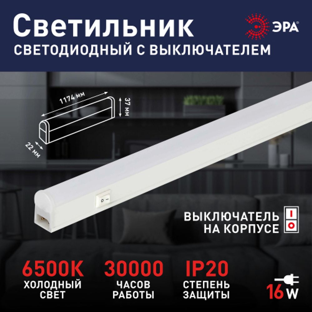Линейный светодиодный светильник ЭРА LLED-01-16W-6500-W 16Вт 6500K L1174мм с выключателем