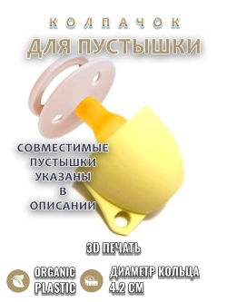 Колпачок для соски