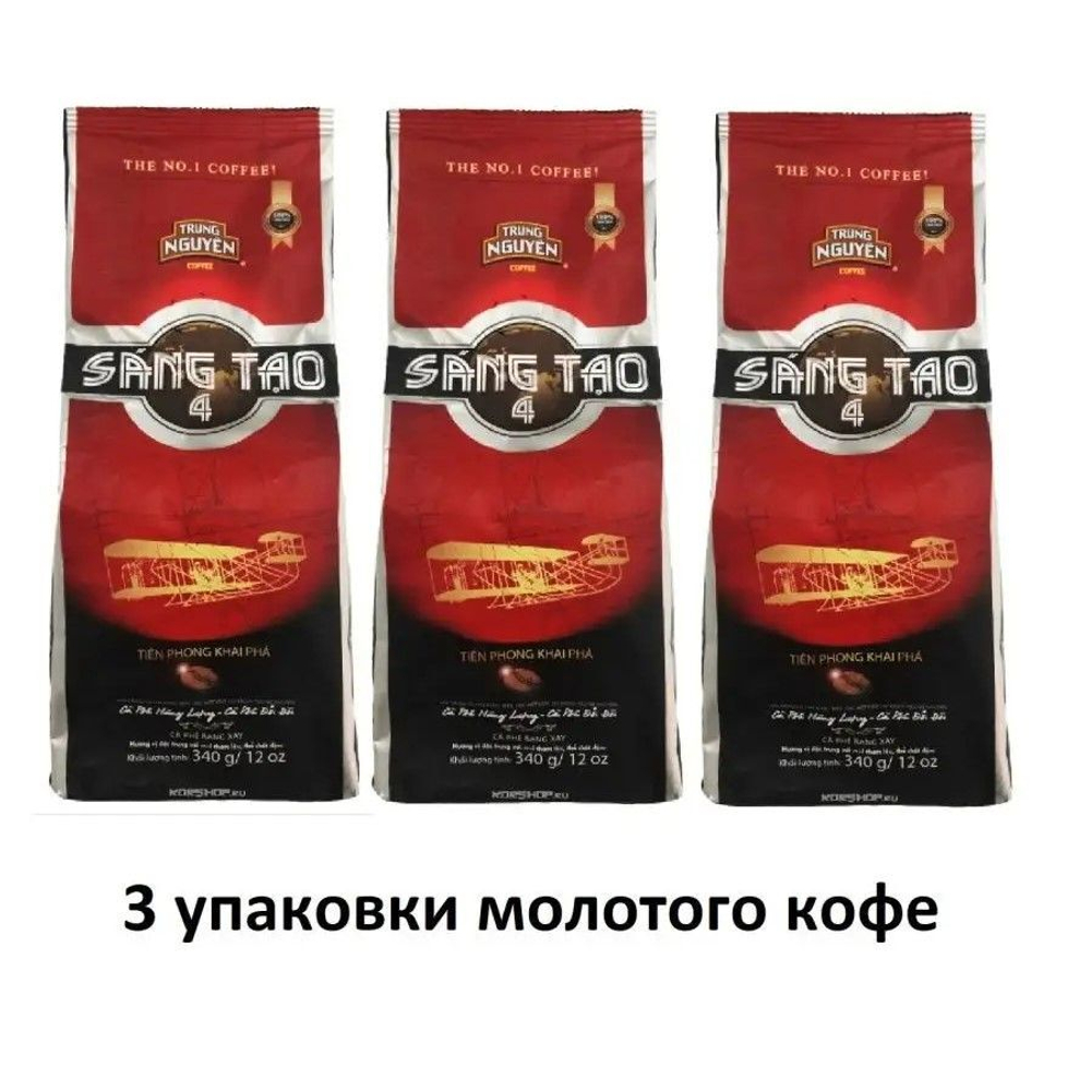 Три упаковки молотого кофе Sang Tao №4 (TRUNG NGUYЕN), 1020г