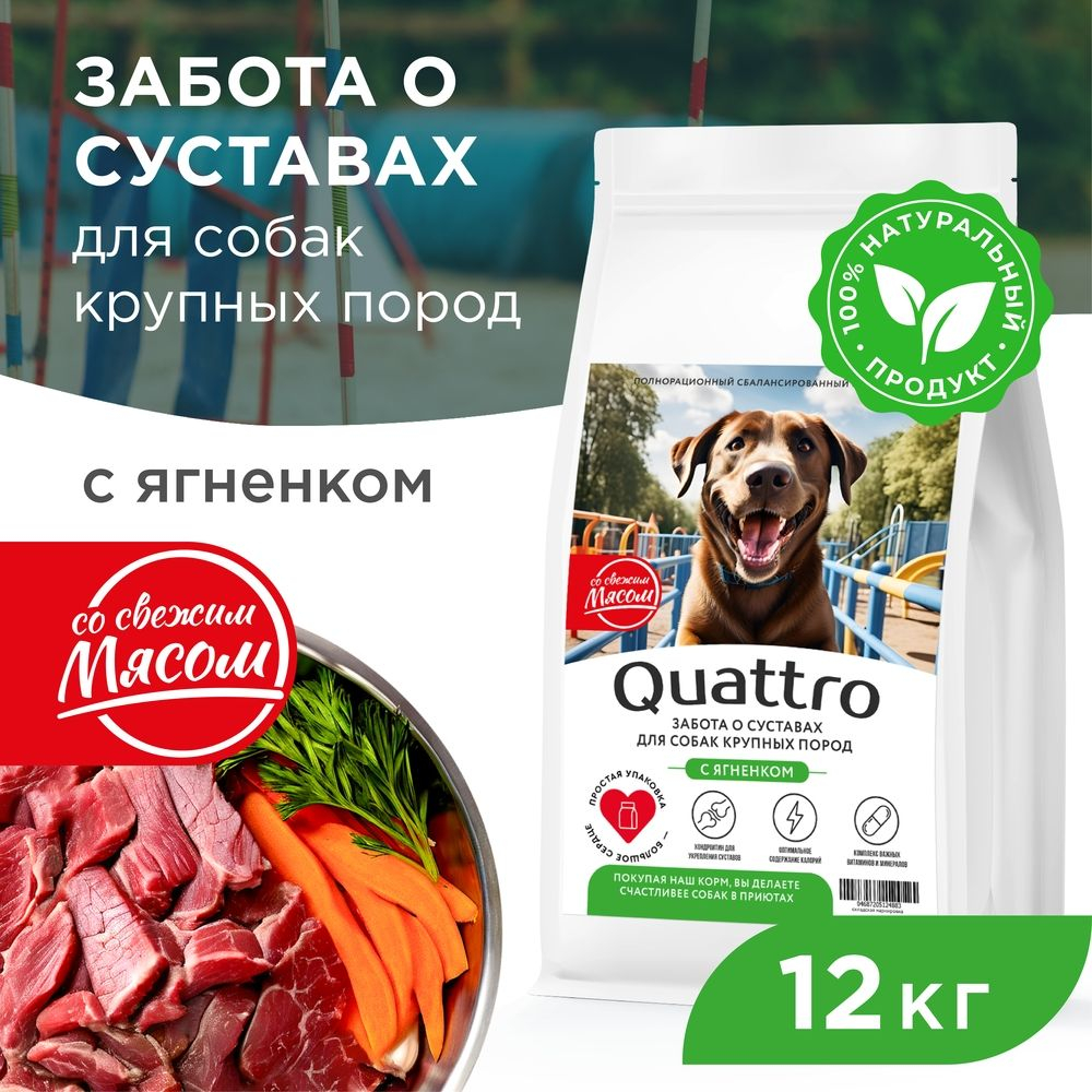 Корм сухой для взрослых собак крупных пород, премиум полнорационный комплекс, забота о суставах, с ягненком, 12 кг, QUATTRO