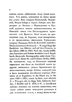 Путешествие по северным берегам Сибири и по Ледовитому морю, совершенное в 1820, 1821, 1822, 1823 и 1824 г.. Часть 1 | Ф.П. Врангель