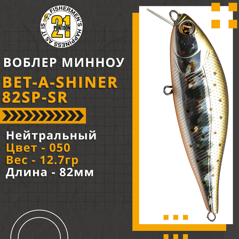 Воблер для рыбалки Pontoon21 Bet-A-Shiner 82SP-SR, 82мм, 12.7 гр., 0.2-0.4 м., цвет 050