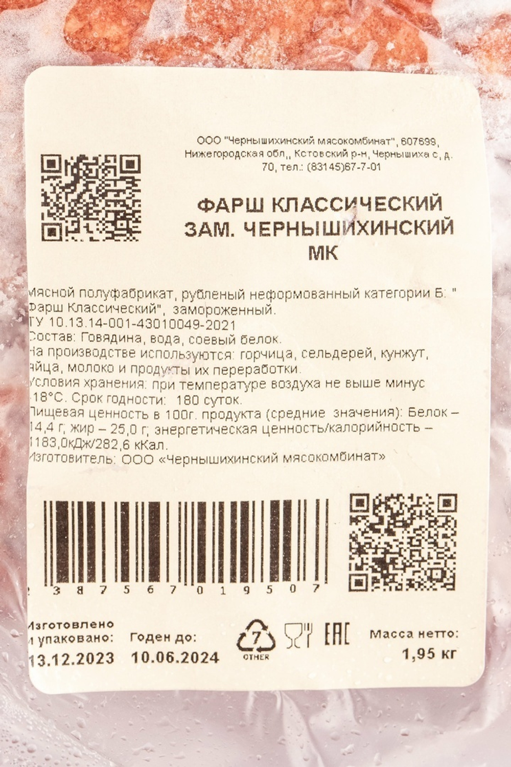 Фарш Классический Говяжий Чернышихинское Мясо Замороженный 2кг
