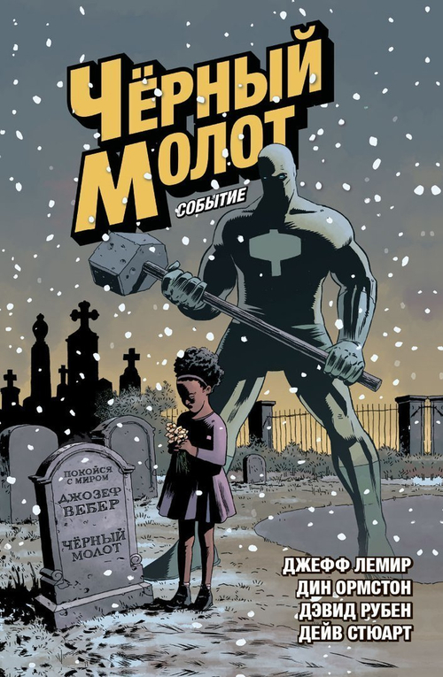 ЧЁРНЫЙ МОЛОТ. ТОМ 2. СОБЫТИЕ