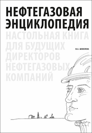 Нефтегазовая энциклопедия