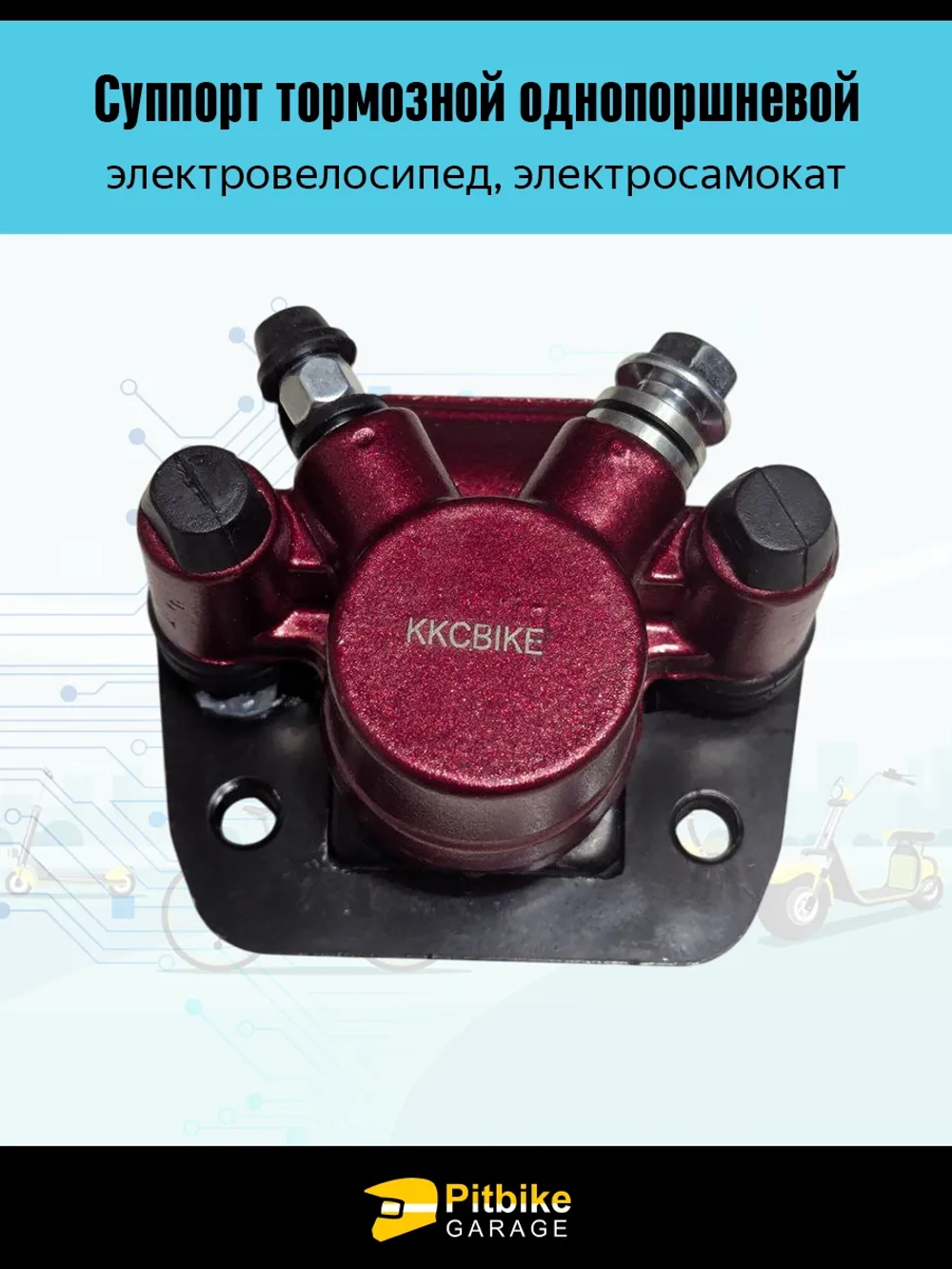 + t Тормозной суппорт для электровелосипеда Колхозник, Monster