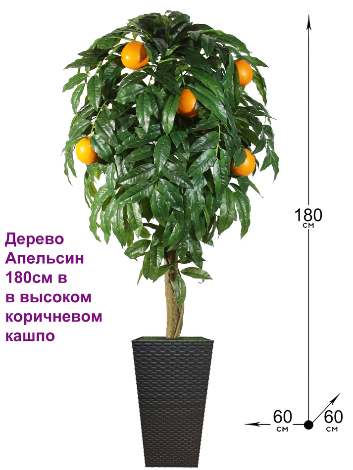 Искусственное дерево Апельсин 180см в высоком коричневом кашпо ротанг