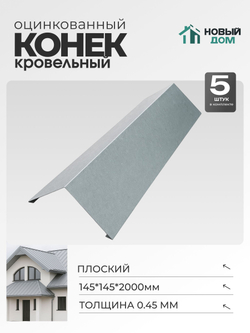 Конёк кровельный (планка конька плоского), 145*145*2000мм, Комплект 5шт, Оцинкованный, 0,45мм