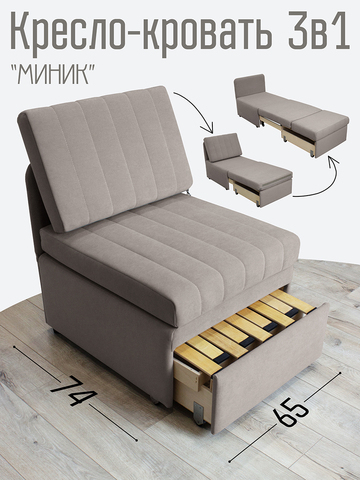 Кресло-кровать "Миник" Candy Beige