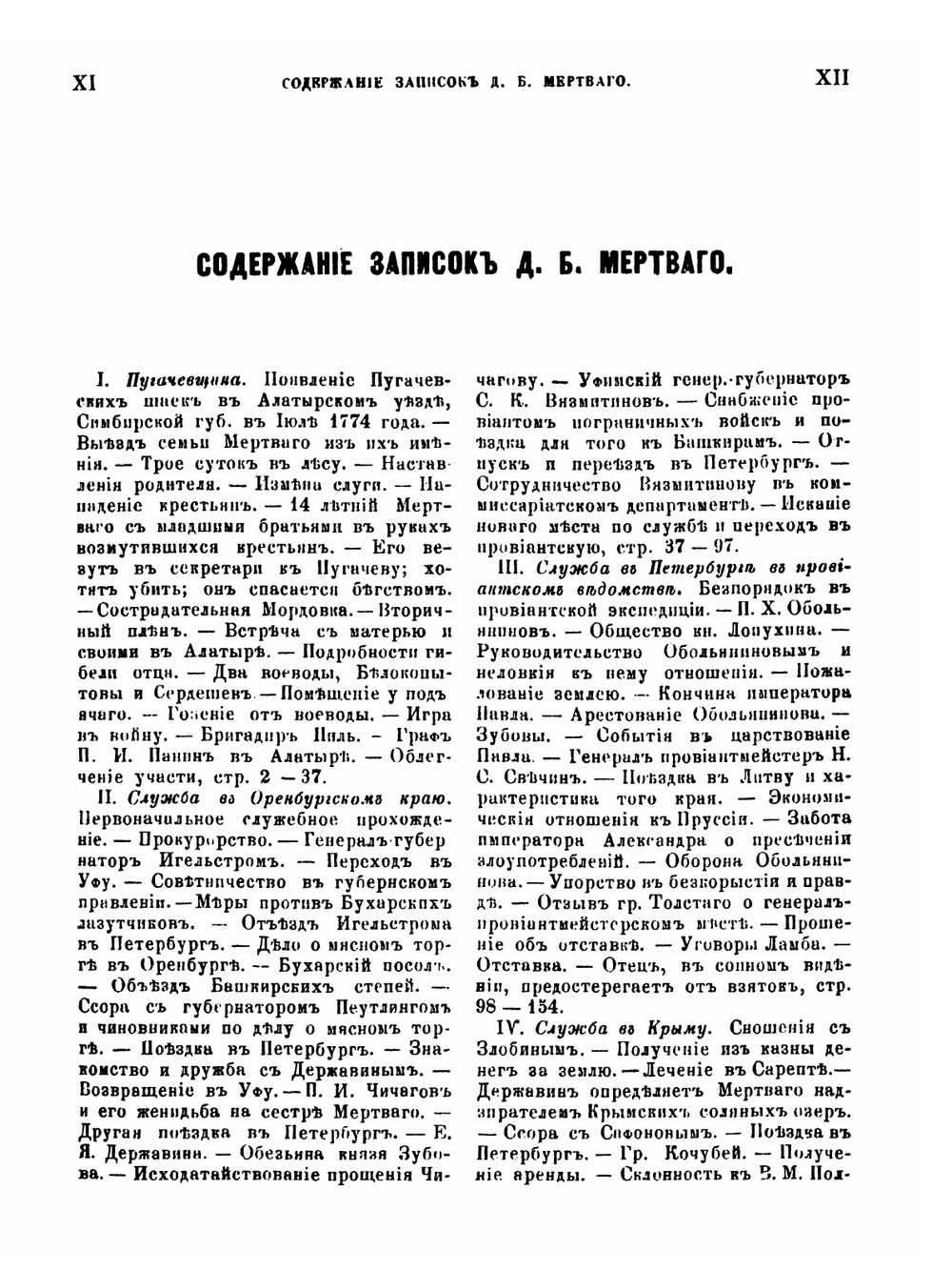Записки Дмитрия Борисовича Мертваго. 1760-1824 | Д. Б. Мертваго