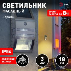 ЭРА Фасадный светильник Хром, на солнечной батарее, 3LED, 50lm