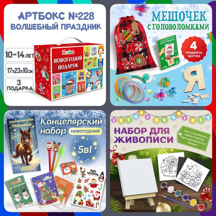 Артбокс №228"Волшебный праздник" (10-14 лет) из 3 подарков - купить оптом в Москве