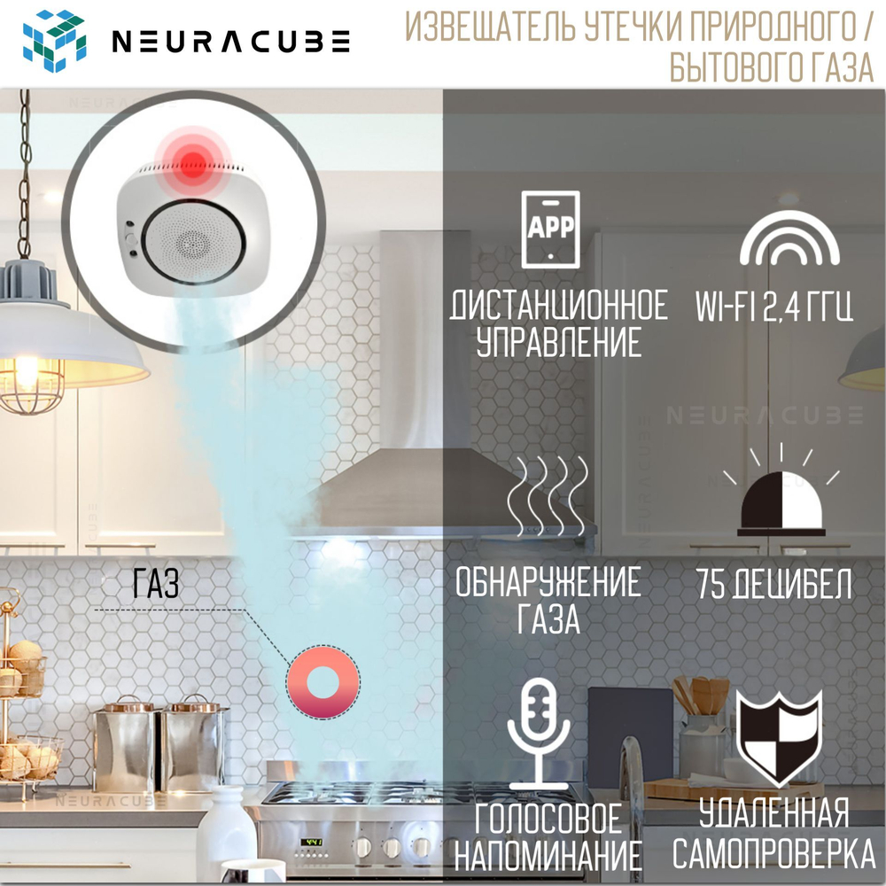 WiFi Датчик / Извещатель утечки природного / бытового газа NEURACUBE (220В)