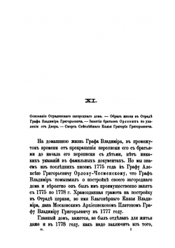 Биографический очерк графа Владимира Григорьевича Орлова. Том 2 | В. Орлов-Давыдов