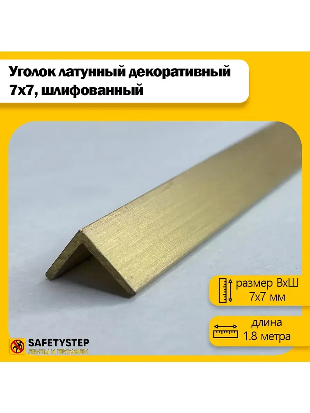 Декоративный уголок латунный 7х7 мм, шлифованный 180 см