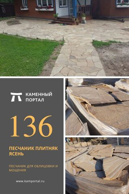 Песчаник плитняк Ясень /м3