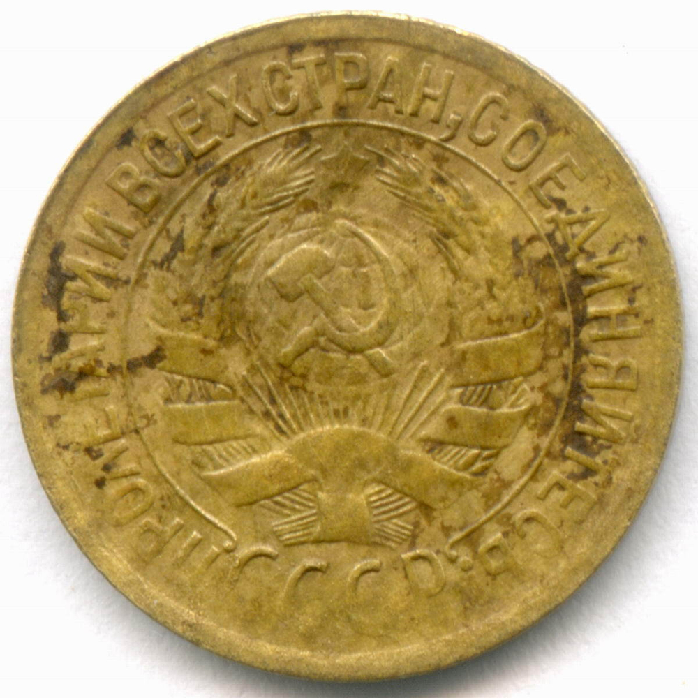 1 копейка 1931 год. (Шт. 2) VF-XF
