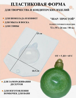 Форма пластиковая Шар/Простой д.5,5