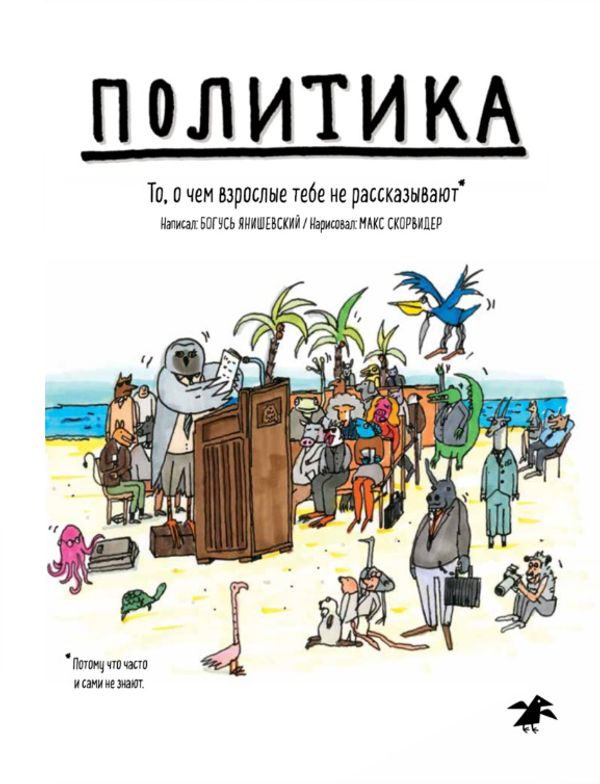 Политика. То, о чем взрослые тебе не рассказывают*