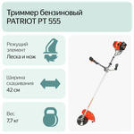 Мотокоса бенз PATRIOT PT 555 (1+1), 52сс, 3.0л.с, жест. вал, U-рук, катушка Comfort+3Т(250106230)