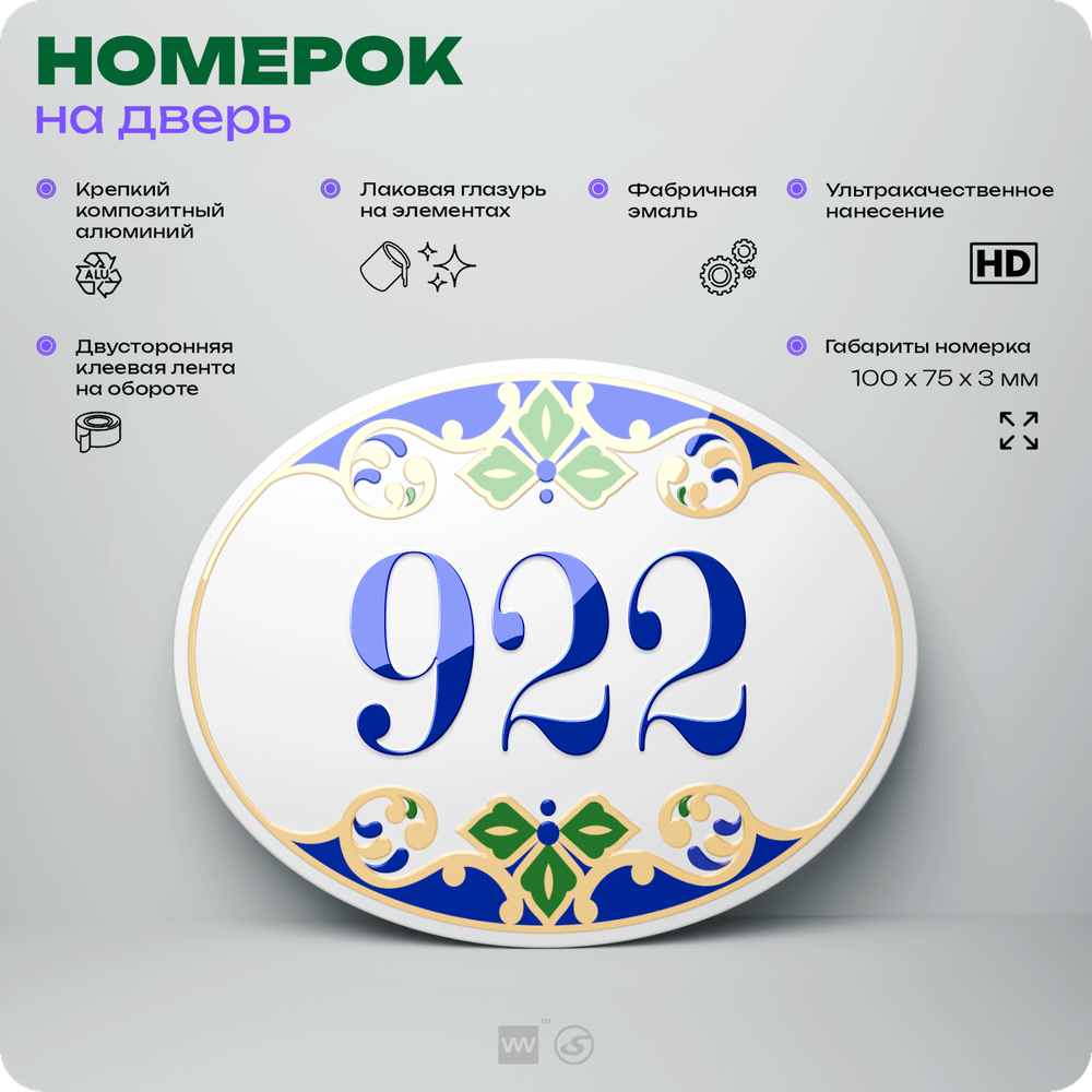 Номер на дверь квартиры 922, для кабинета, офиса, в средиземноморском стиле, шильдик 10 х 7,5 см, белый, Айдентика Технолоджи