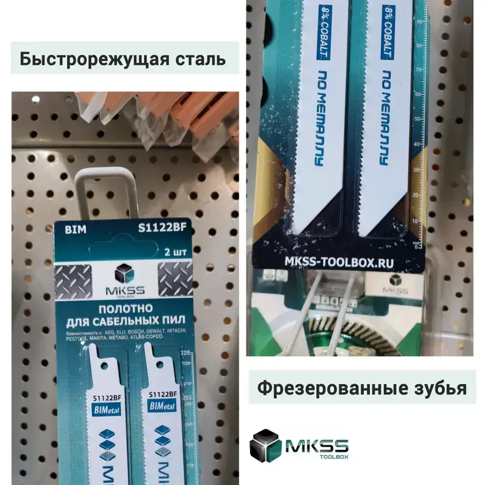 Полотна по металлу для сабельной пилы 225 мм с шагом 1.8 мм, S1122BF, MKSS