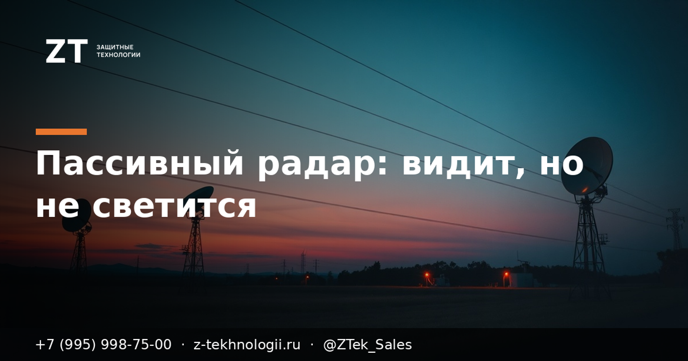Пассивный радар против дрона: видит, но не светится