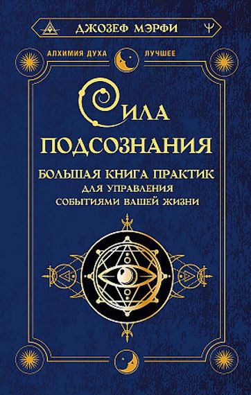 Сила подсознания. Большая книга практик для управления событиями вашей жизни