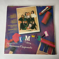 Винтажная виниловая пластинка LP Комбинация И Другие, Лучшие Песни Виталия Окорокова (Россия 1992) Бухгалтер