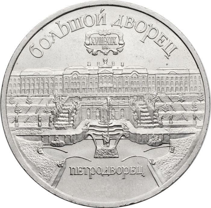 5 рублей 1990 «Большой дворец в Петродворце»