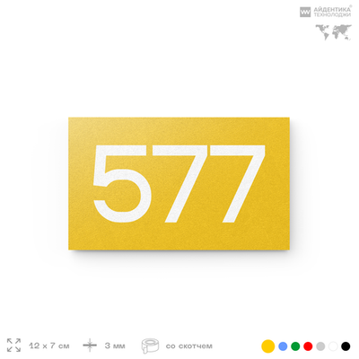 Номер на дверь 577, табличка на дверь для офиса, квартиры, кабинета, аудитории, склада, желтая 120х70 мм, Айдентика Технолоджи