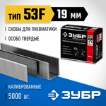 ЗУБР скобы тип 53F (D/056), 19 мм, калибр 23GA. 5000 шт. Профессионал (31950-19)