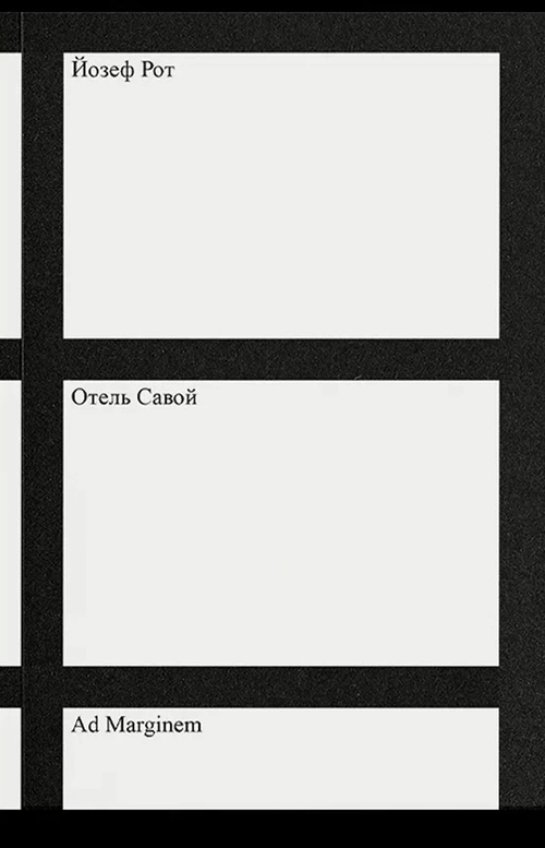 Отель "Савой"