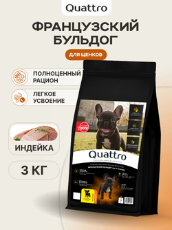 Корм сухой для щенков породы Французский бульдог, с индейкой, 3 кг, QUATTRO
