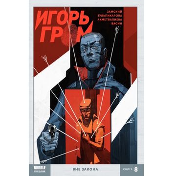 Книга Игорь Гром. Том 8. Вне закона