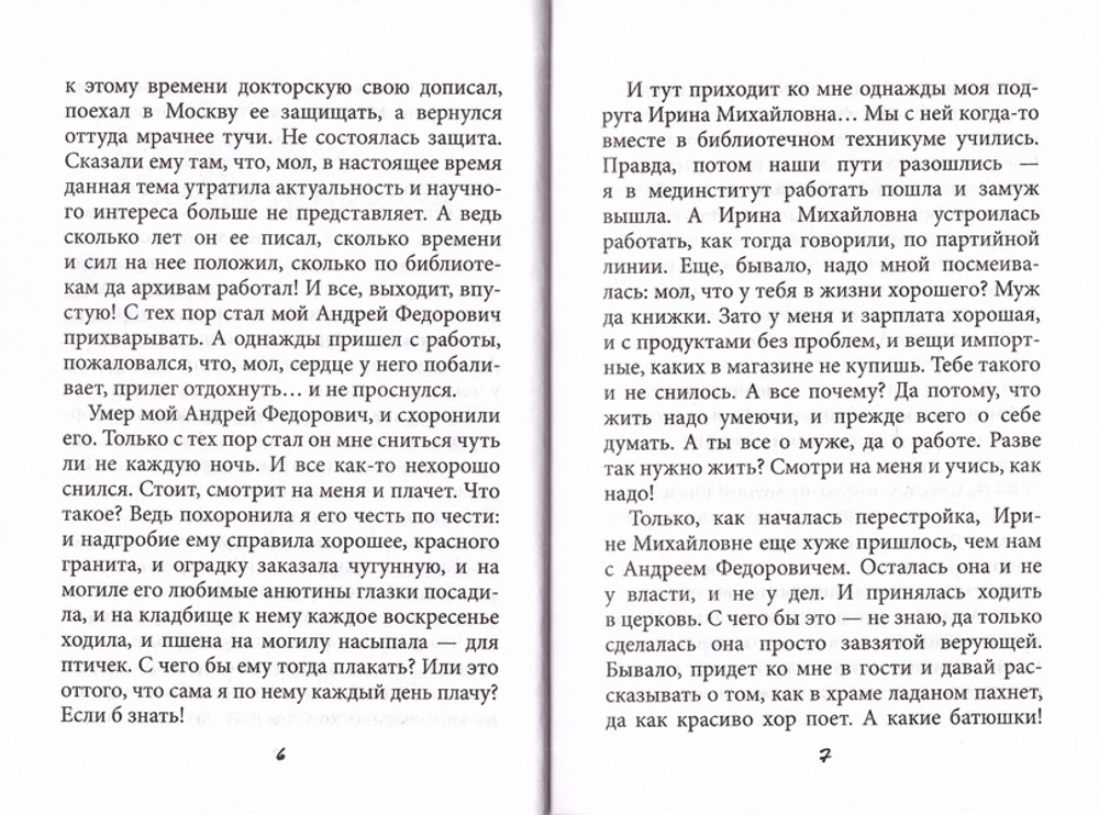 Хорошо быть бессмертной. Монахиня Евфимия (Пащенко)