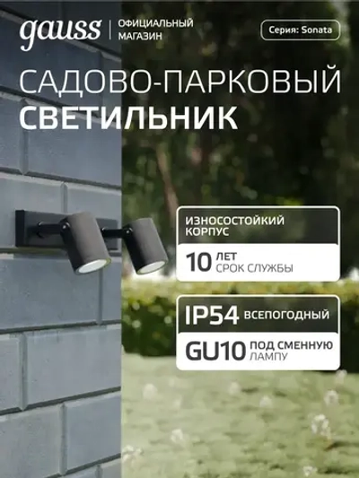 Светильник уличный настенный архитектурный под лампу GU10, 280*90*130мм IP54 Gauss Sonata