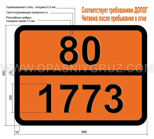 Табличка Опасный груз 80-1773 ЖЕЛЕЗА (III) ХЛОРИД БЕЗВОДНЫЙ